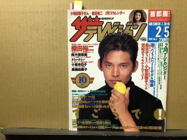ザ・テレビジョン 1993年2/5・5号 織田裕二・鈴木保奈美・桜井 ザ・テレビジョン 1993年2/5・5号 織田裕二・鈴木保奈美・桜井