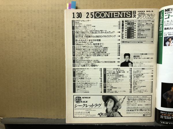 ザ・テレビジョン 1993年2/5・5号 織田裕二・鈴木保奈美・桜井 ザ・テレビジョン 1993年2/5・5号 織田裕二・鈴木保奈美・桜井