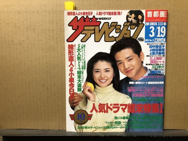 ザ・テレビジョン 1993年3/19・11号 ドラマ結末特集・緒形直人・小泉今日子・真田広之・西田ひかる・三上博史・織田裕二・江口洋介・唐沢寿 商品細節 | Yahoo! JAPAN Auction | One Map by FROM JAPAN ザ・テレビジョン 1993年3/19・11号 ドラマ結末特集・緒形直人・小泉今日子・真田広之・西田ひかる・三上博史・織田裕二・江口洋介・唐沢寿 商品細節 | Yahoo! JAPAN Auction | One Map by FROM JAPAN