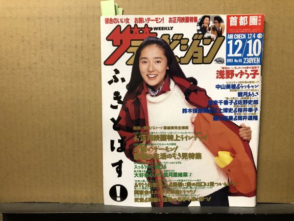 ザ・テレビジョン 1993年12/10・48号 浅野ゆう子・筒井道隆・三 ザ・テレビジョン 1993年12/10・48号 浅野ゆう子・筒井道隆・三