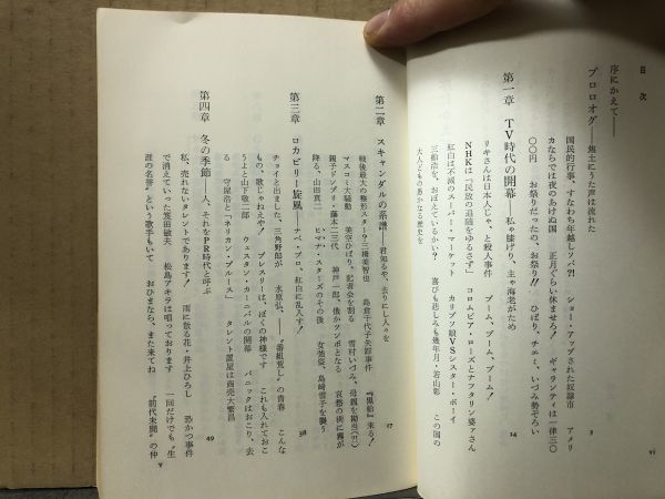 竹中労　『　スキャンダル　紅白歌合戦　』昭和54年２刷　みき書房_画像3