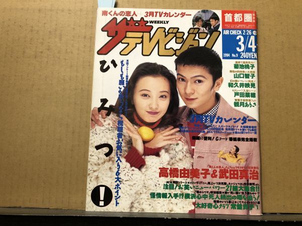 ザ・テレビジョン 1994年3/4・9号 武田真治・山口智子・菊池桃子・お笑い大集合・戸田菜穂・段田安則・中山美穂・観月ありさ・ささのみち_画像1