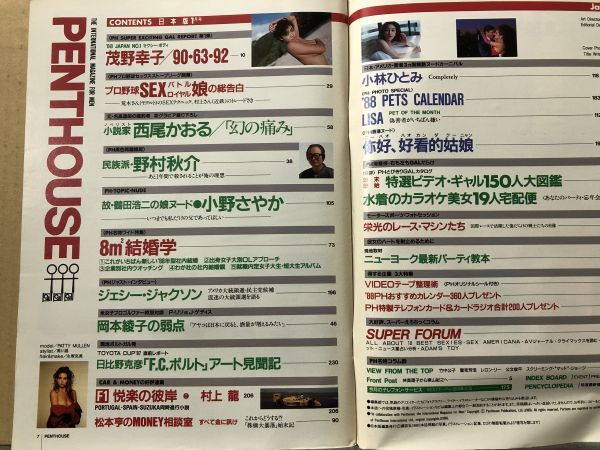 ペントハウス 88年1月号 茂野幸子・西尾かおる・小林ひとみ ペントハウス 88年1月号 茂野幸子・西尾かおる・小林ひとみ