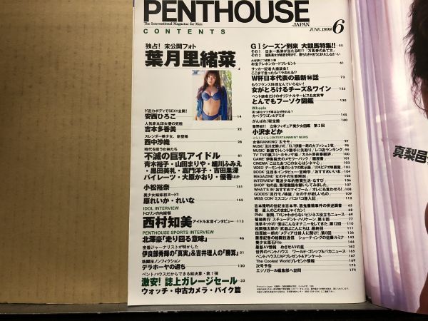 ペントハウス 98年6月号 小沢まどかフィギュア付・葉月里緒菜・西中沙織・小松裕奈・安西ひろこ・吉本多香美・原れいか・山田まりや・細川の画像10