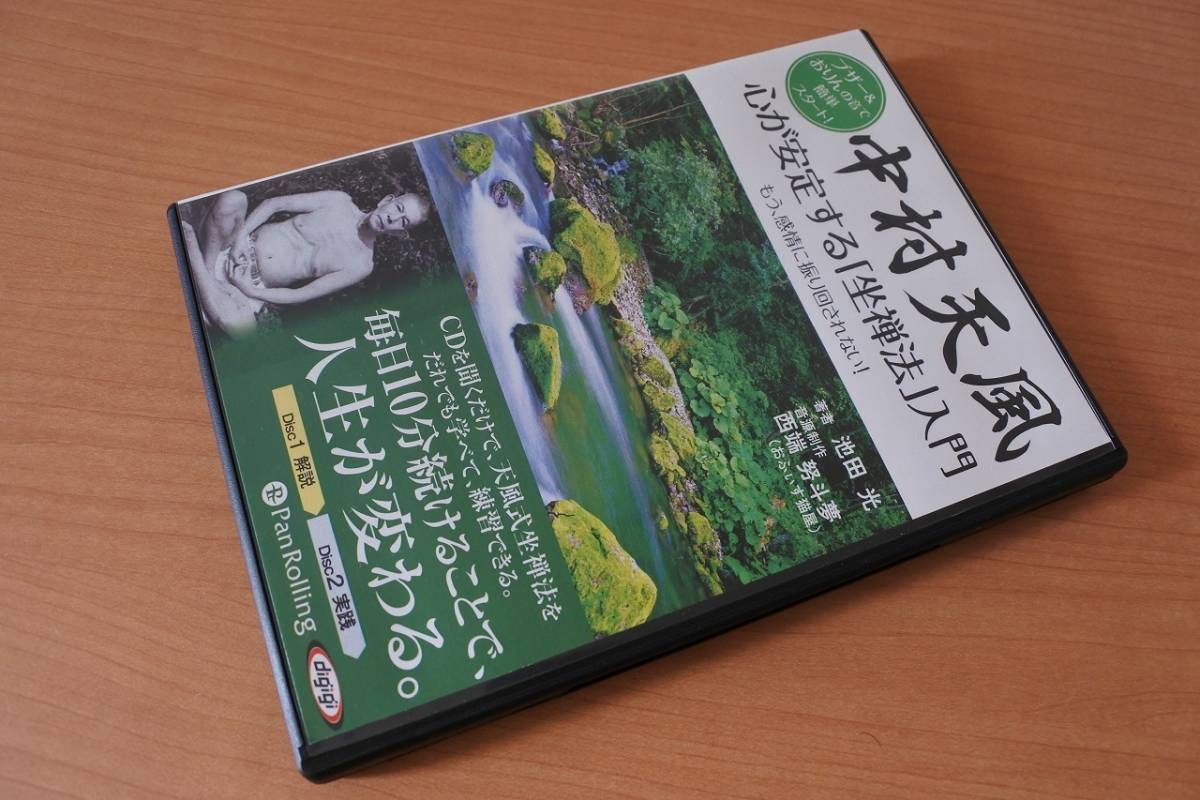 ★ＣＤ2枚組★中村天風　心が安定する「座禅法」入門_画像1