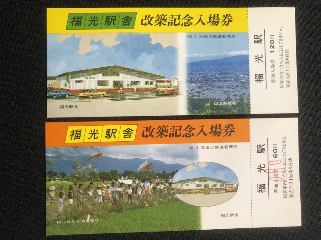 富山県　福光駅舎改築記念入場券　2枚一組　昭和58年_画像1