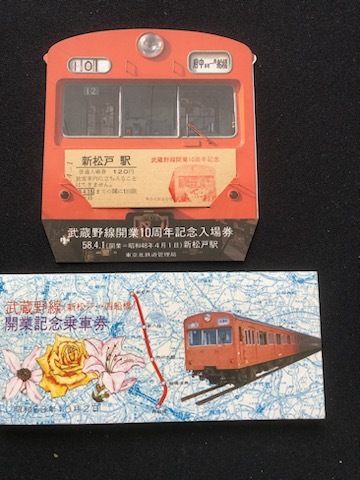 武蔵野線 記念乗車券・入場券 2種類 昭和53年～ の画像1