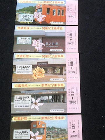 武蔵野線 記念乗車券・入場券 2種類 昭和53年～ の画像3