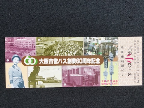 大阪市交通局　記念乗車券　2種類　昭和61年～_画像7