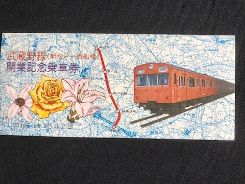 武蔵野線 記念乗車券・入場券 2種類 昭和53年～ の画像2