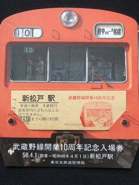 武蔵野線 記念乗車券・入場券 2種類 昭和53年～ の画像7