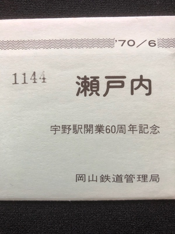 瀬戸内　宇野駅開業60周年記念入場券　3枚一組　おまけ付き_画像2