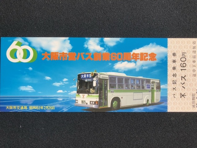 大阪市交通局　記念乗車券　2種類　昭和61年～_画像6