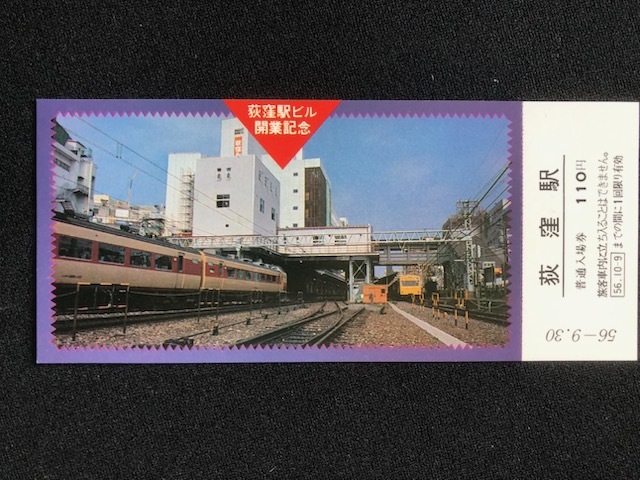 荻窪駅ビル開業記念入場券 3枚一組 昭和56年の画像5
