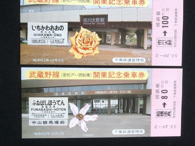 武蔵野線 記念乗車券・入場券 2種類 昭和53年～ の画像5