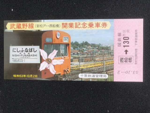 武蔵野線 記念乗車券・入場券 2種類 昭和53年～ の画像6