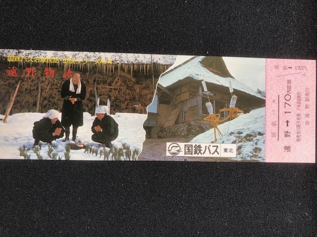 国鉄バス　遠野物語記念乗車券　2枚一組　昭和54年_画像4