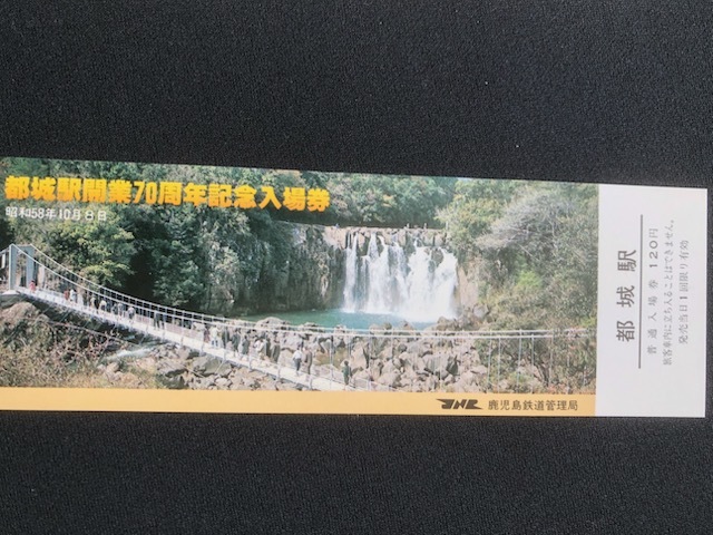 九州　都城駅開業70周年記念入場券　3枚一組　昭和58年_画像3