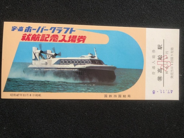 瀬戸内　宇野駅開業60周年記念入場券　3枚一組　おまけ付き_画像7