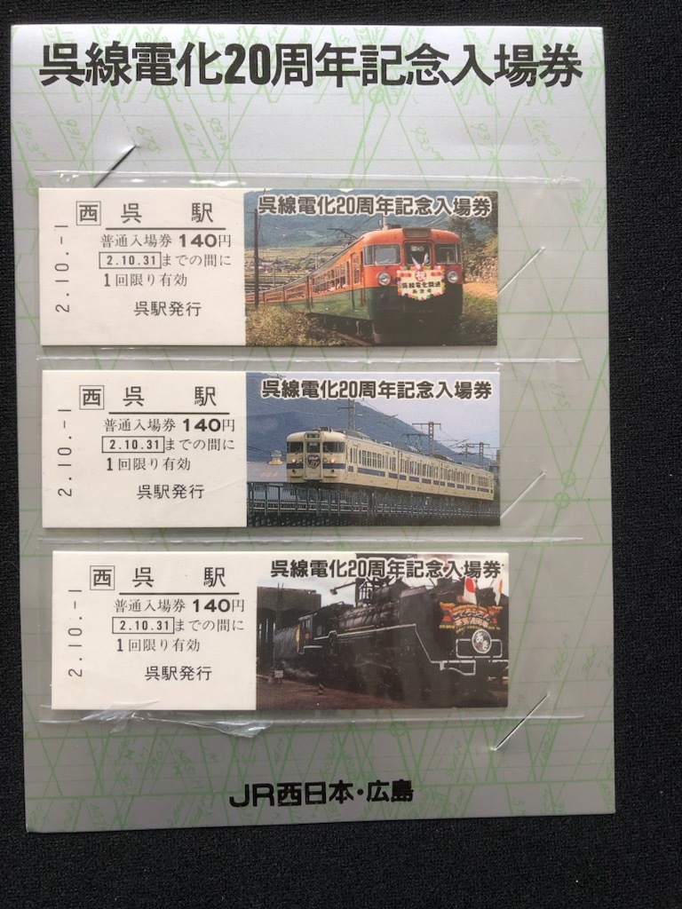 広島　呉線電化20周年記念呉駅入場券　3枚一組_画像1