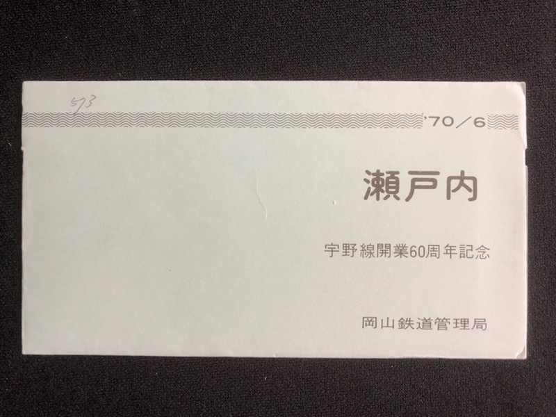 瀬戸内　宇野線開業60周年記念倉敷駅入場券　3枚一組　おまけ付き_画像2