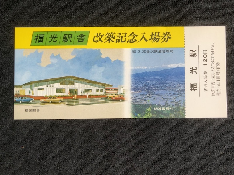 富山県　福光駅舎改築記念入場券　2枚一組　昭和58年_画像2