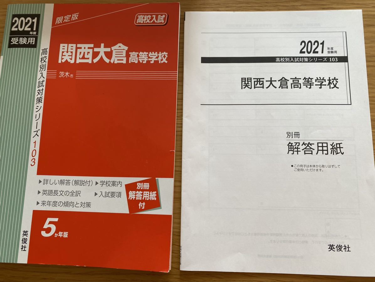 即決 送料無料 赤本 2021年度 関西大倉高等学校 英俊社 5か年版 即決 送料無料 赤本 2021年度 関西大倉高等学校 英俊社 5か年版