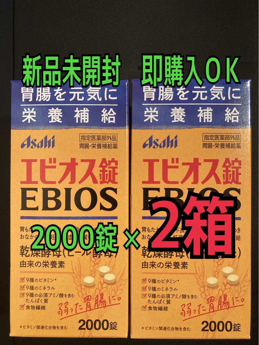 即購入OK 新品未開封 エビオス錠・2000錠 2箱セット|PayPayフリマ