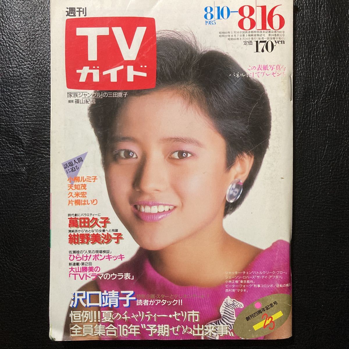 Yahoo!オークション - 週刊TVガイド 1985年8月16日号 三田寛子 Yahoo!オークション - 週刊TVガイド 1985年8月16日号 三田寛子