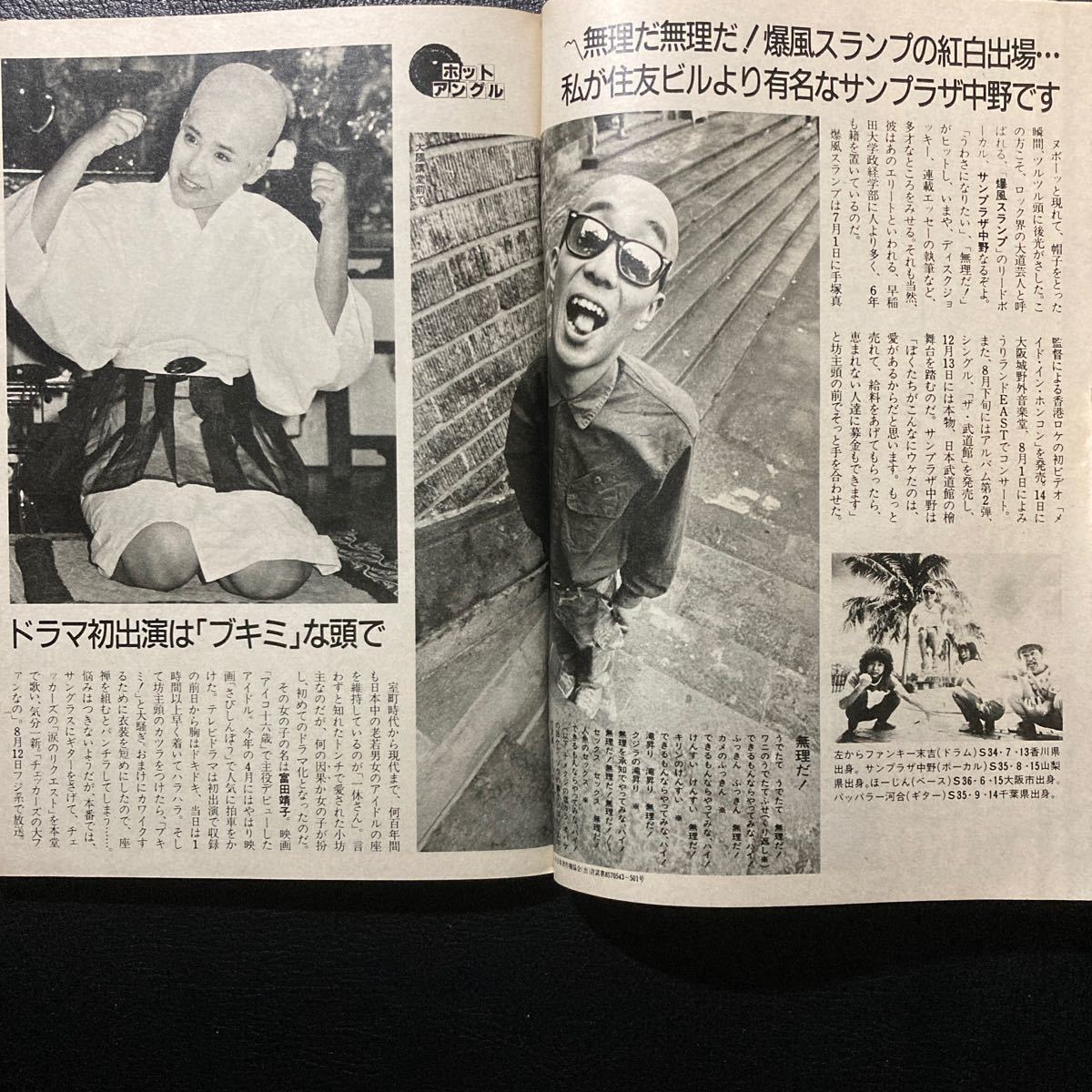 週刊TVガイド 1985年7月5日号 岡田有希子　ジュディオング　渡辺徹　サンプラザ中野　役所広司　渡辺典子　山下泰裕　_画像4