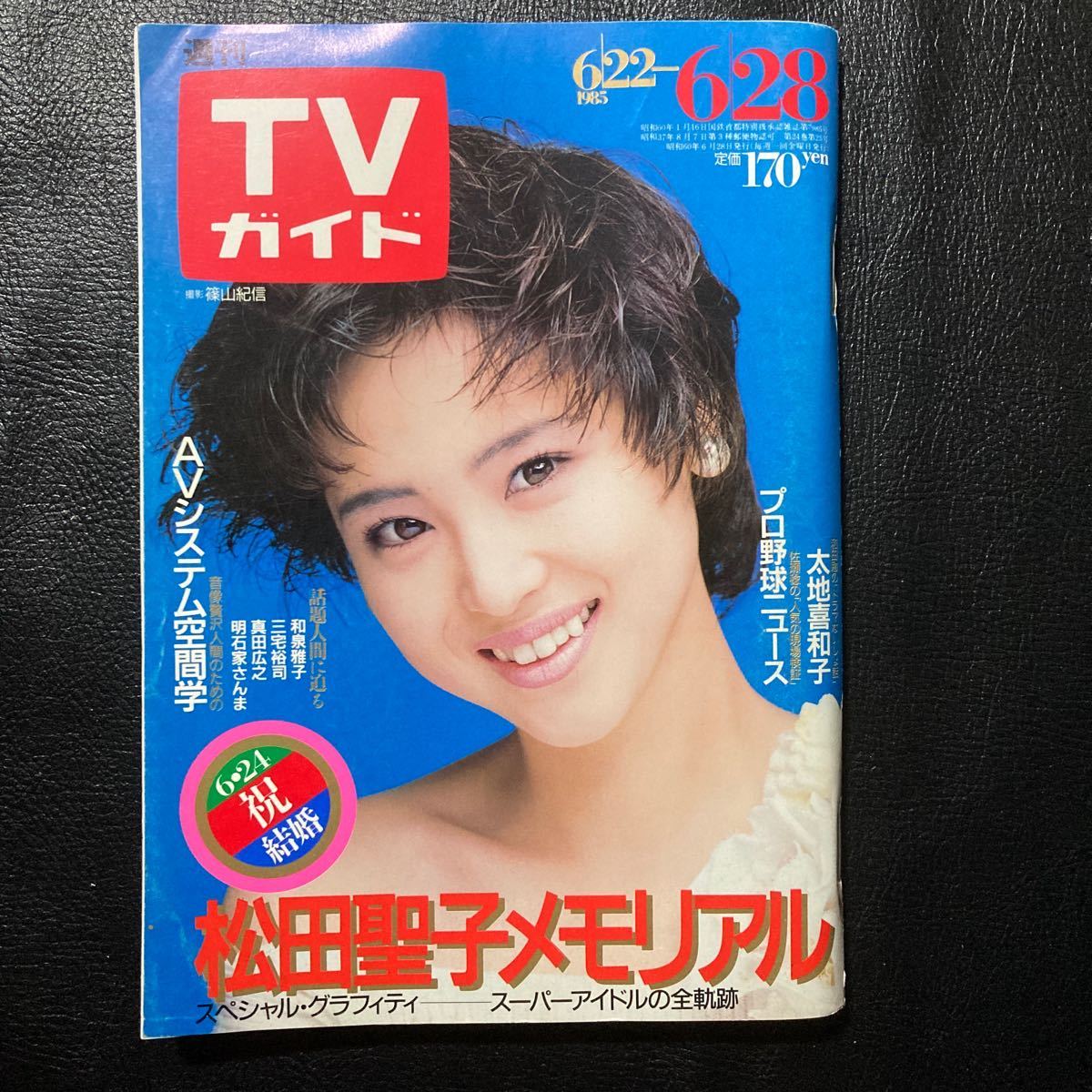 週刊TVガイド 1985年6月28日号 松田聖子 明石家さんま　西川きよし_画像1