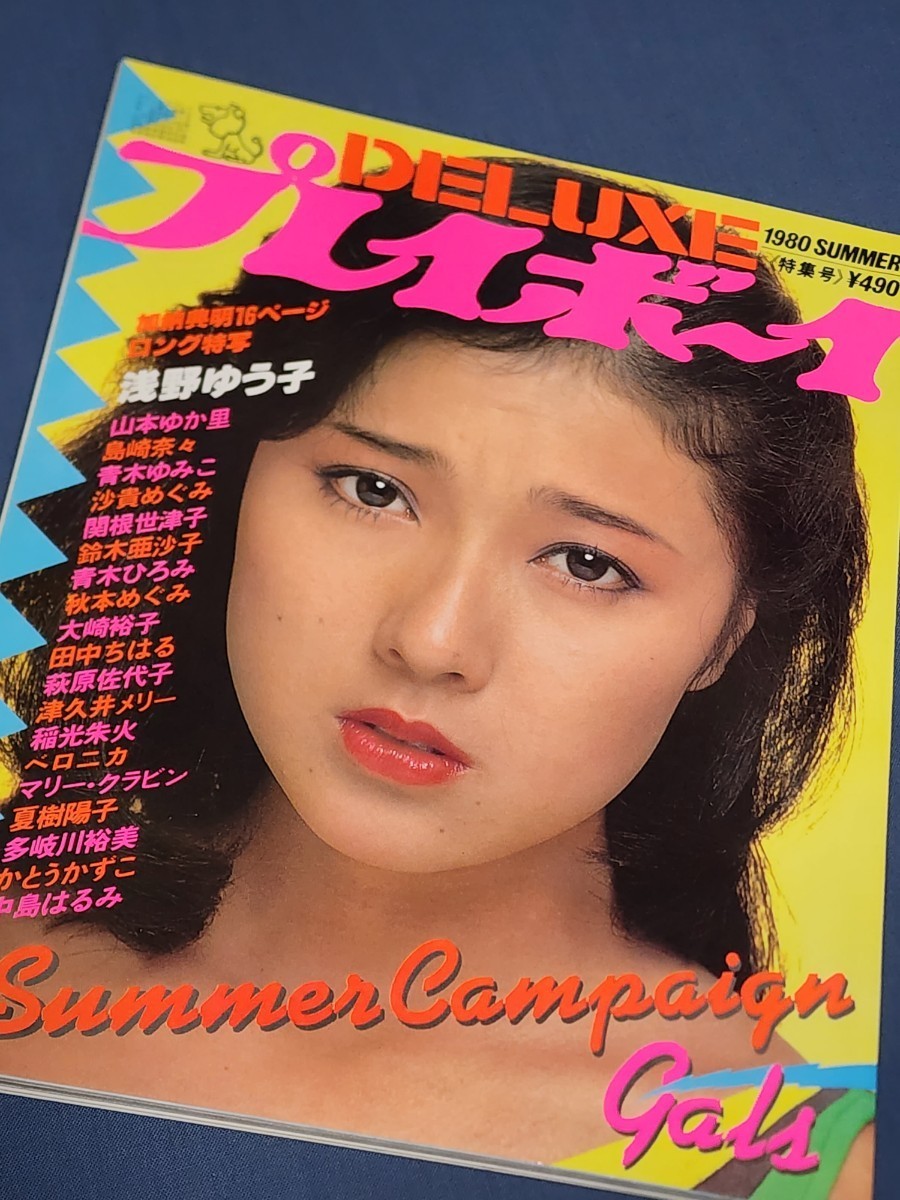 DELUXプレイボーイ　1980年夏季特集号　浅野ゆう子　津久井メリー　かとうかずこ　中島はるみ　山本ゆか里　サマーキャンペーンギャル_画像2