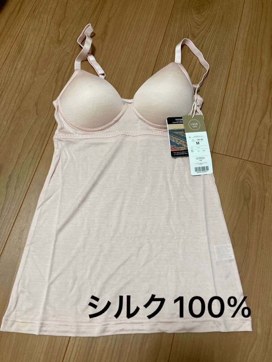 【新品未使用】シルク100% カップ付きキャミソールす