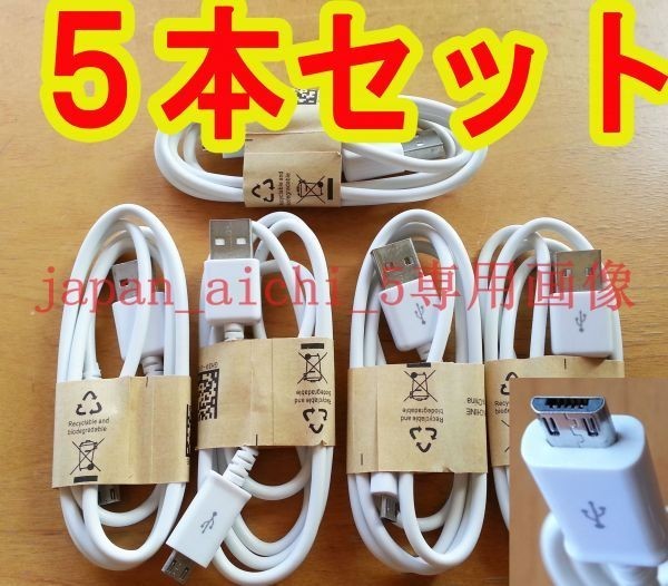 送料無料5本セットMicroUSBケーブルAndroidスマートフォン スマホ用usb充電ケーブル＆データ転送ケーブル5本セット★_画像1