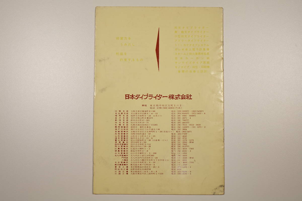 【お探しの方へ！】 日本タイプライター㈱ クイックライターつかいかた 取扱説明書 【資料に】_画像4