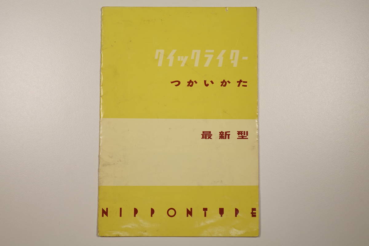 【お探しの方へ！】 日本タイプライター㈱ クイックライターつかいかた 取扱説明書 【資料に】_画像1