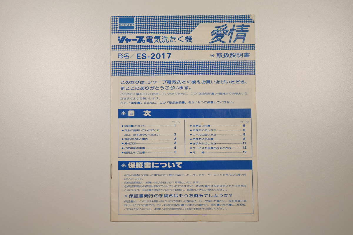 【お探しの方へ！】 シャープ 電気洗たく機 愛情 取扱説明書 【資料に】の画像1