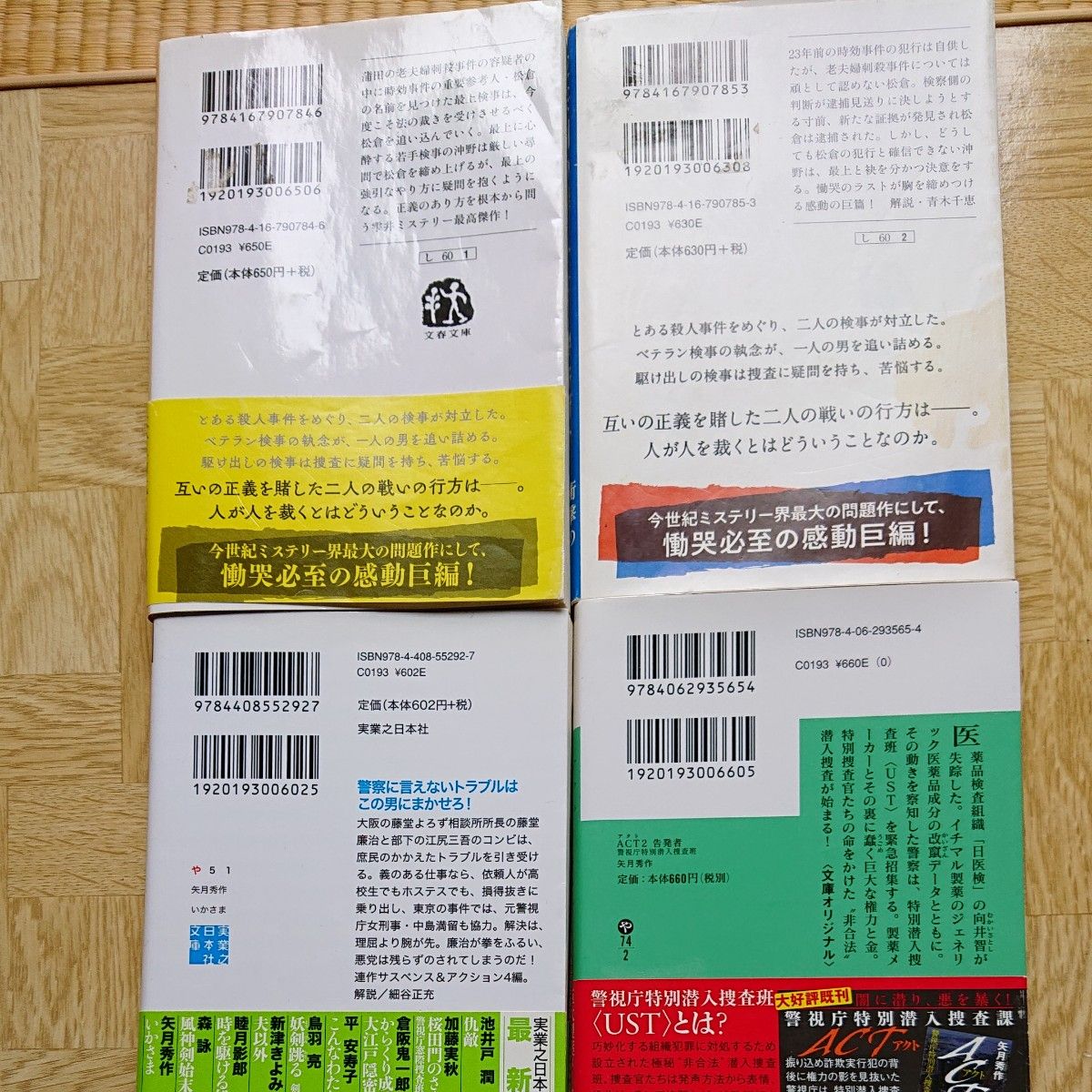 検察側の罪人　上 （文春文庫　し６０－１） 雫井脩介／著 その他 4冊 写真にて ご確認をお願いいたします