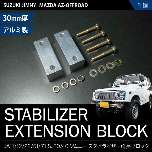 JA11 ジムニー スタビ延長ブロック 30mm 2個 スタビライザー スタビダウンブロック JA12/JA22/JA51/JA71/SJ30/SJ40_画像1