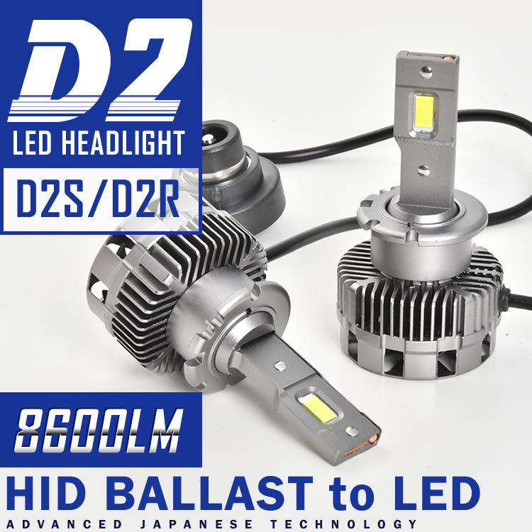 R2 D2S D2R LEDヘッドライト ロービーム 2個セット 8600LM 6000K ホワイト発光 12V対応 RC1/2_画像1
