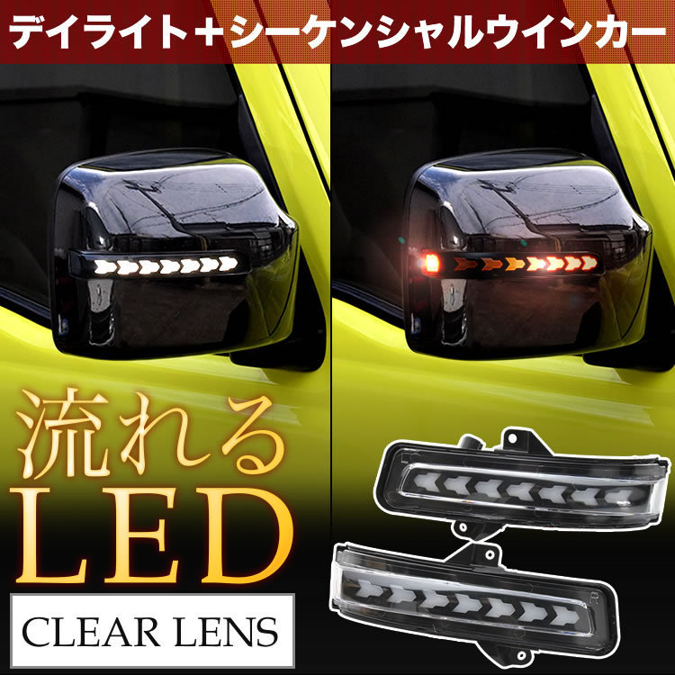 MH34S MH44S ワゴンR LED ドアミラーウインカー デイライト シーケンシャル 流れる クリアレンズ オープニング_画像1