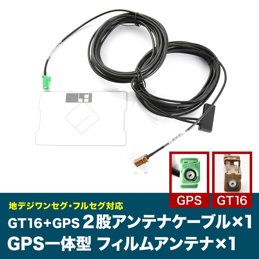 AVIC-HRV002GII 楽ナビ カロッツェリア パイオニア GT16 GPS 一体型アンテナケーブル G4 ＋ GPS一体型フィルムアンテナ_画像1