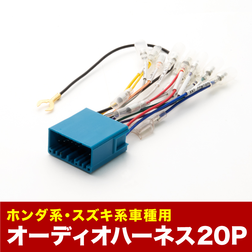 JB3 JB4 ライフダンク オーディオハーネス カーオーディオ配線 20PIN 20ピン コネクター ホンダ ah02_画像1