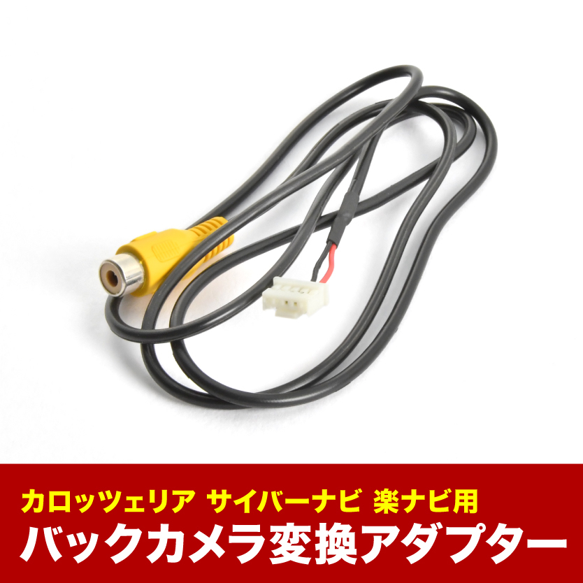 AVIC-VH09 AVIC-ZH09 AVIC-ZH07 カロッツェリア サイバーナビ 汎用バックカメラ 変換ハーネス RCA アダプター ケーブル RD-C100互換 ah58_画像1