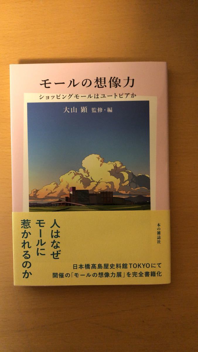 大山顕 モールの想像力: ショッピングモールはユートピアか_画像1