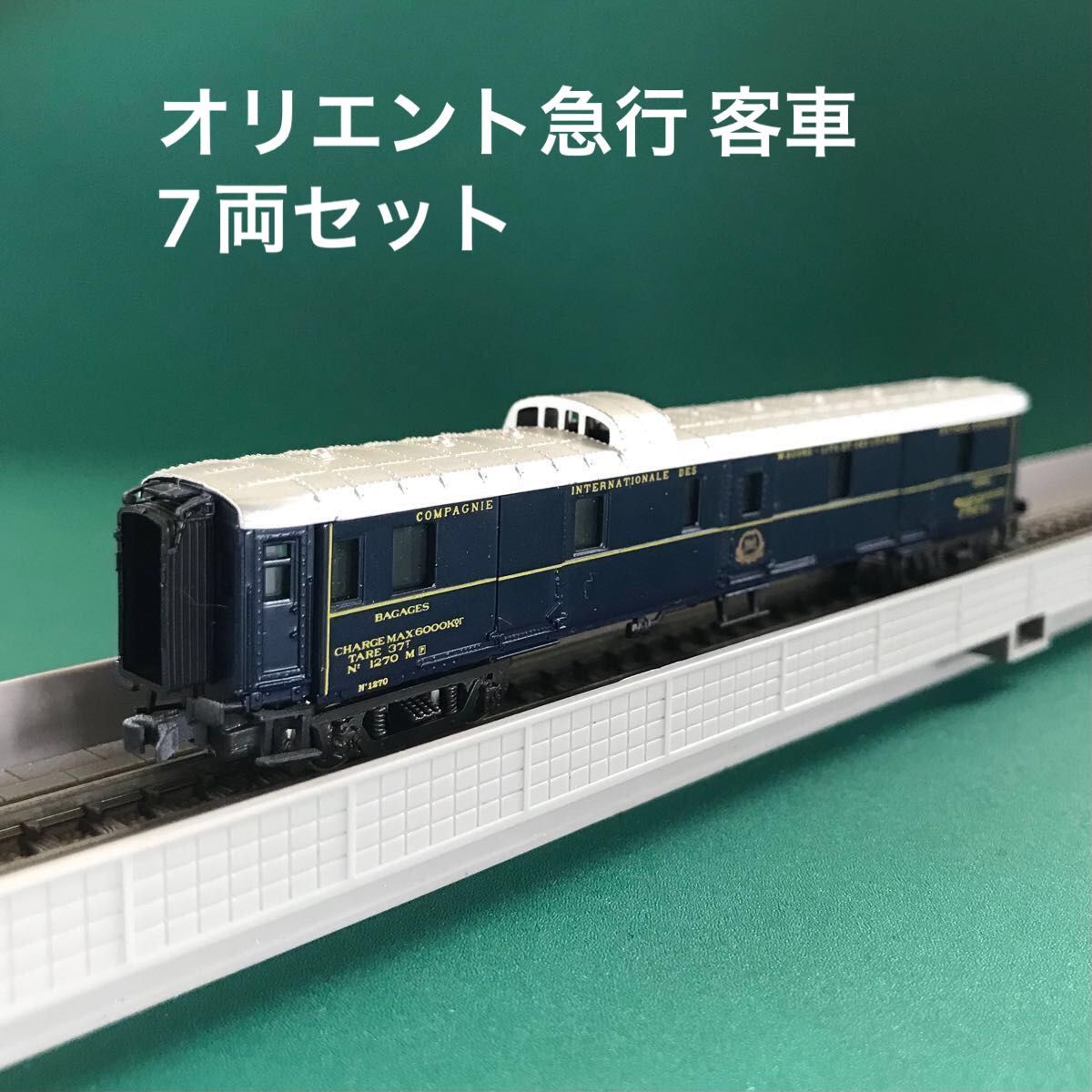 詳細不明 オリエント急行 HOゲージ 7両セット - 鉄道模型