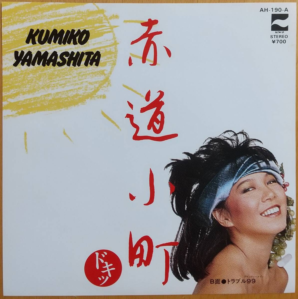 [ beautiful record ] Yamashita Kumiko red road small block when | trouble 99 * single record EP Matsumoto .. Hosono Haruomi. large .... Okamoto one raw. Takahashi Yukihiro * lock * Techno song 