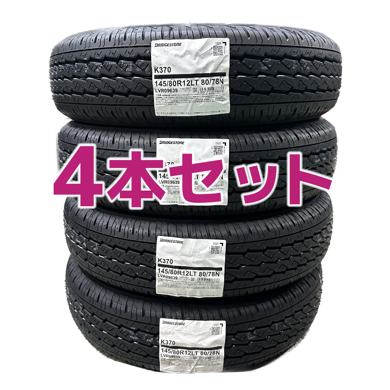 法人様限定！日本製 2023年製 新品 ブリヂストン K370 145/80R12 80/78N 4本セット 送料込み 14300円～軽トラ 軽バン■九州へは発送不可■_画像1