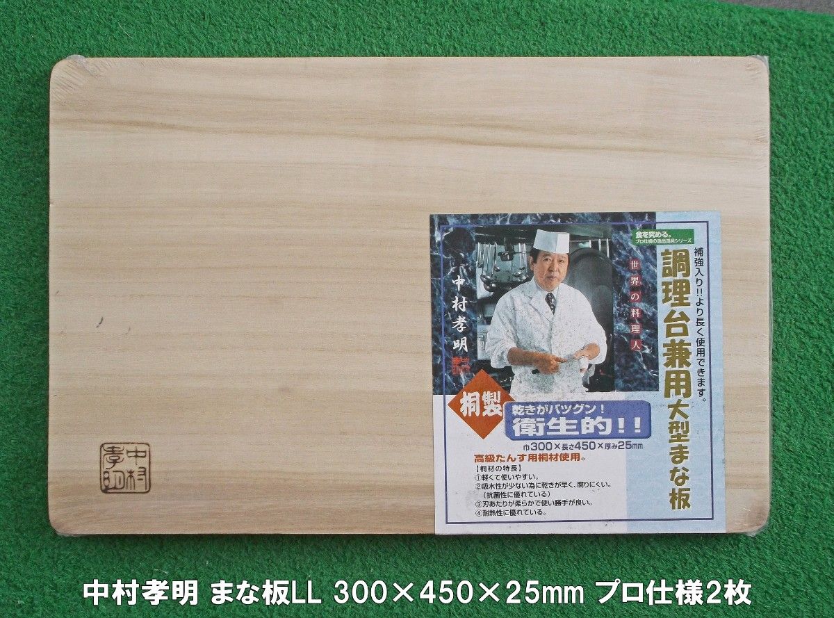 中村孝明 桐の調理台兼用 まな板(LL)300x450x25mmプロ使用 2枚 中村孝明 桐の調理台兼用 まな板(LL)300x450x25mmプロ使用 2枚