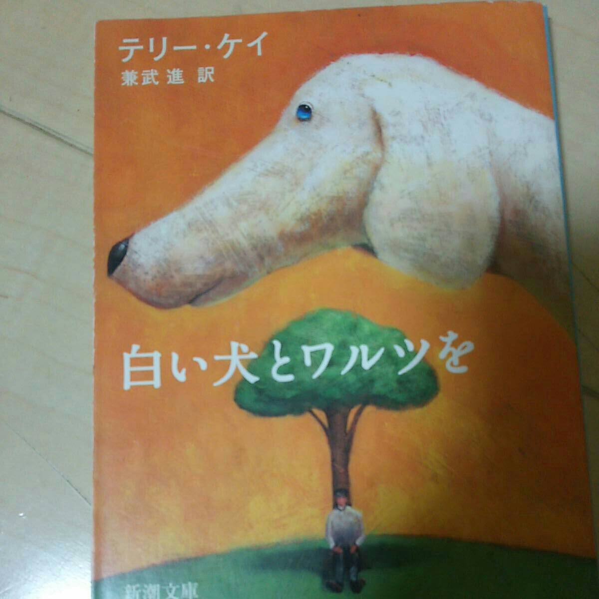 ヤフオク 即決 送料160円 角川文庫 白い犬とワルツを テリ ヤフオク 即決 送料160円 角川文庫 白い犬とワルツを テリ